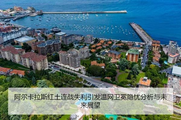 阿尔卡拉斯红土连战失利引发温网卫冕隐忧分析与未来展望