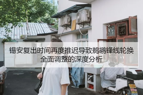 锡安复出时间再度推迟导致鹈鹕锋线轮换全面调整的深度分析