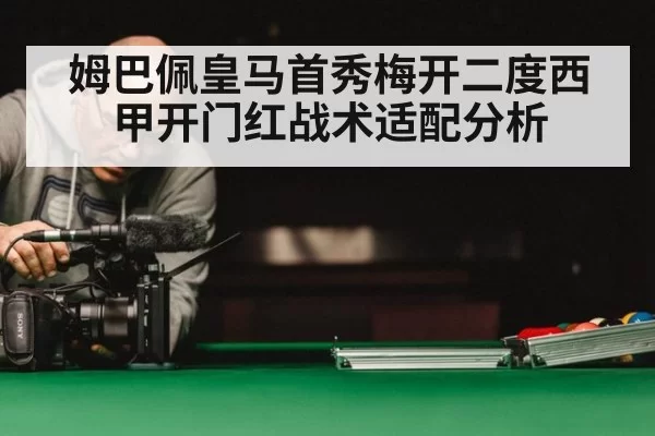 姆巴佩皇马首秀梅开二度西甲开门红战术适配分析