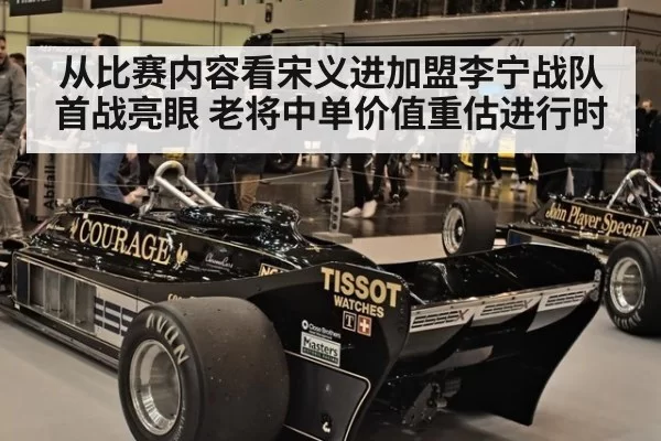从比赛内容看宋义进加盟李宁战队首战亮眼 老将中单价值重估进行时
